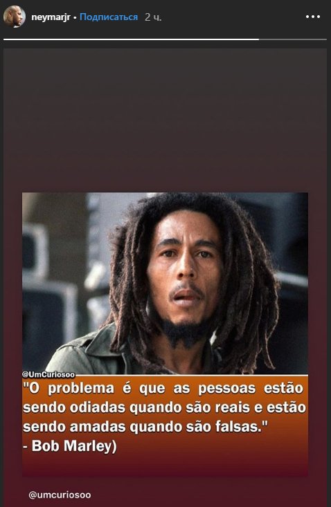«Если ты настоящий, тебя ненавидят» — Неймар поделился цитатой Боба Марли
