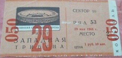 Билет на футбол. Загадочный матч в Лужниках перед ЧМ-66. Часть 5: срок действия билетов от недели до 4 месяцев.