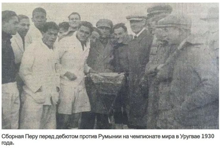 Сборная Перу на ЧМ-30: первое удаление, первый гол и, возможно, первая замена в истории мундиалей. И первыми назначили другого капитана команды во втором матче, хотя первый капитан также играл