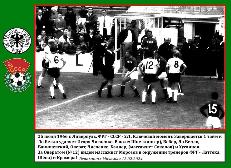 Чемпионат мира 1966: несколько фото сборной СССР в Брегенце до мундиаля и фотозарисовка о некоторых моментах полуфинала СССР — Германия