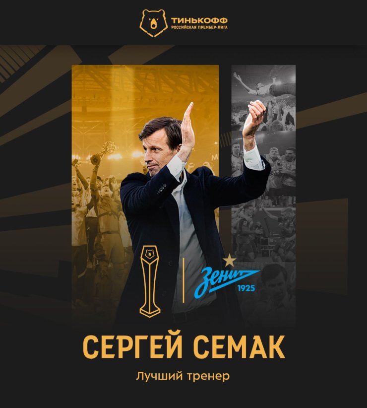 Семак — лучший тренер Российской Премьер-Лиги сезона 2020/21
