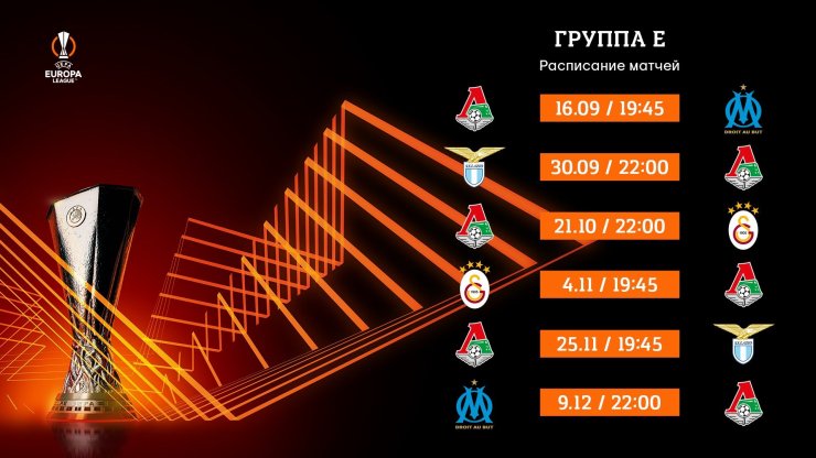 Стало известно расписание матчей «Спартака» и «Локомотива» в Лиге Европы