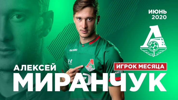Алексей Миранчук — лучший игрок «Локомотива» в июне