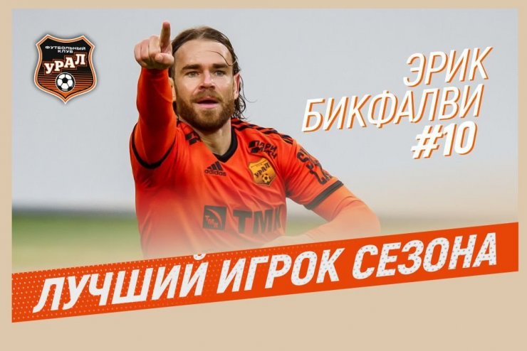 Бикфалви — лучший игрок «Урала» в сезоне-2019/20
