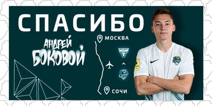 Полузащитник «Сочи» Боковой перешёл в «Велес»