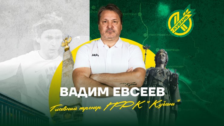 Евсеев — главный тренер «Кубани»