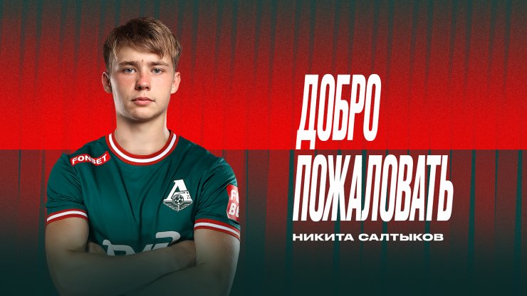 «Локомотив» объявил о трансфере Салтыкова