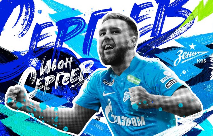 «Зенит» объявил о трансфере Ивана Сергеева