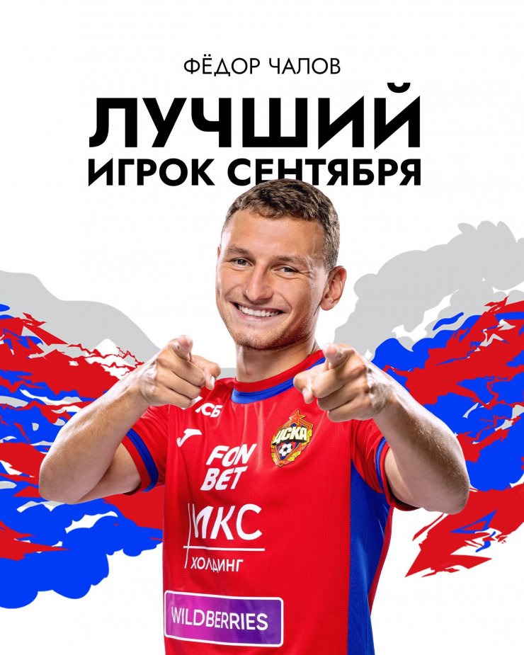 Чалов — лучший игрок ЦСКА по итогам сентября