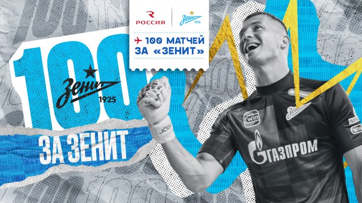 Михаил Кержаков провёл сотый матч за «Зенит»