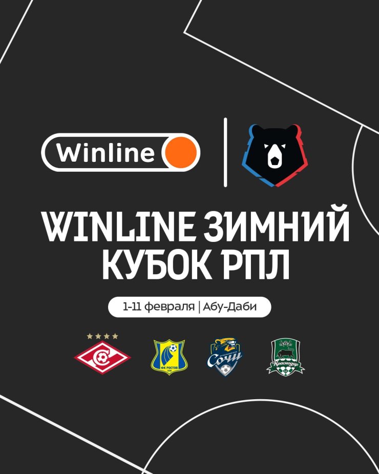 «Спартак», «Краснодар», «Ростов» и «Сочи» примут участие в Зимнем кубке РПЛ
