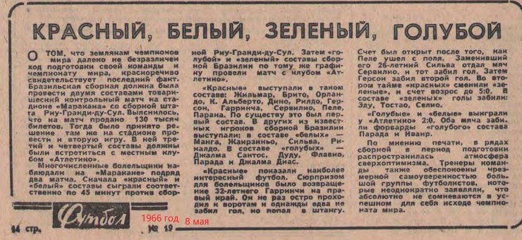 Билет на футбол. Загадочный матч в Лужниках перед ЧМ-66. Часть 2: у Бразилии в составе будут двукратные чемпионы мира!