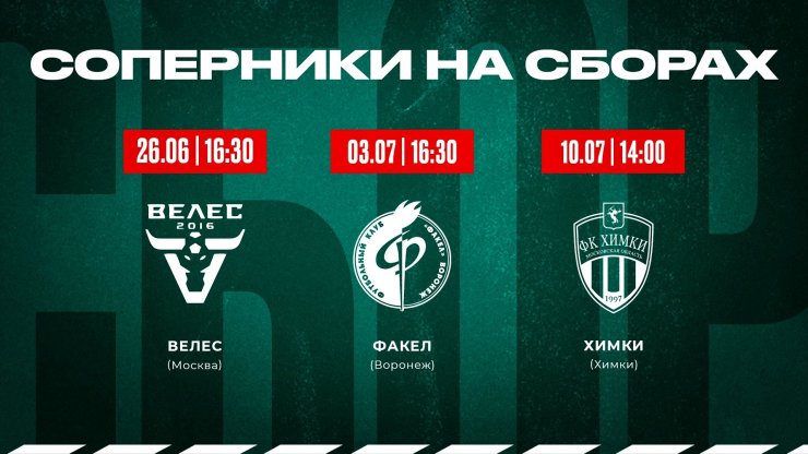 «Локомотив» объявил трёх соперников на летних сборах