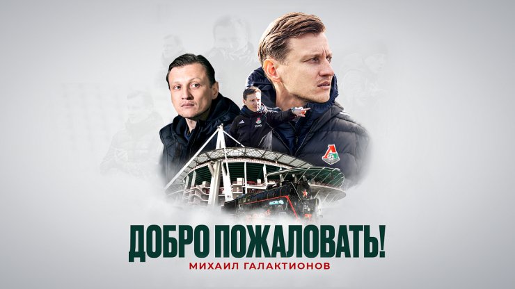 «Локомотив» подтвердил назначение Галактионова главным тренером команды