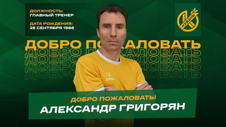 Григорян стал главным тренером «Кубани»