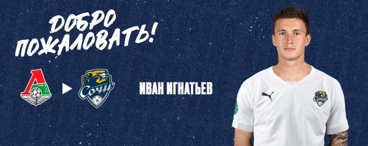 Иван Игнатьев — игрок «Сочи»