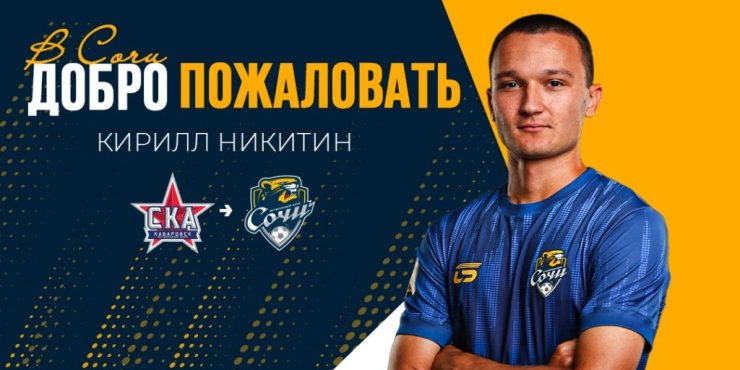 «Сочи» подписал полузащитника «СКА-Хабаровск»