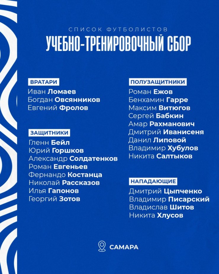 «Крылья Советов» вышли из отпуска. Клуб назвал состав на сбор в Самаре
