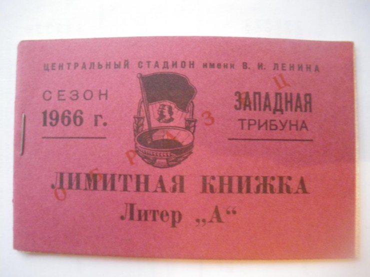 Билет на футбол. Можно было и без билета: свидетельства и свидетели эпохи.