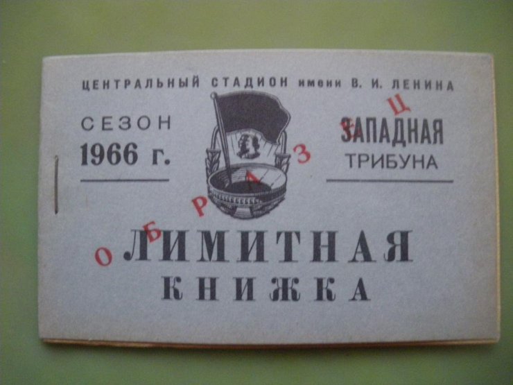 Билет на футбол. Можно было и без билета: свидетельства и свидетели эпохи.