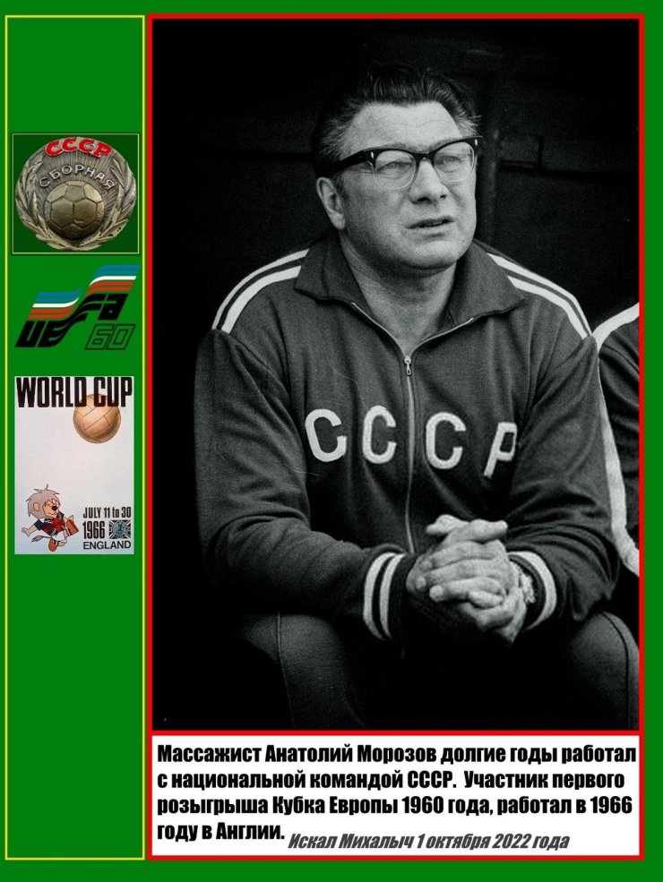 ЧМ-66 в Англии: Луиджи Рива в списках не значился, но попал на фото; врачи и массажисты сборной СССР в списках значились, но на фото попадали крайне редко