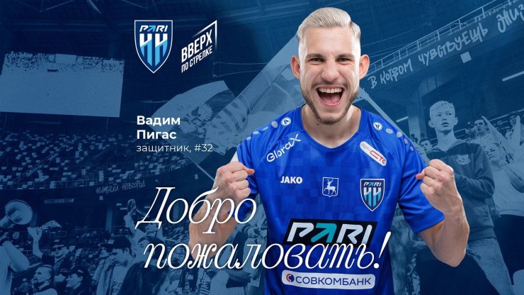 «Пари НН» объявил о трансфере защитника сборной Беларуси