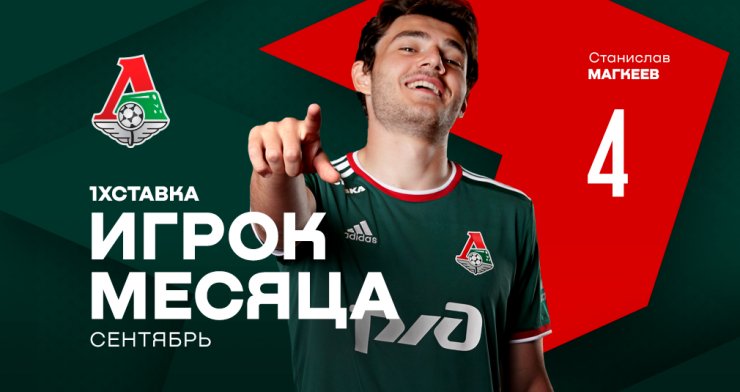 Магкеев — лучший игрок «Локомотива» по итогам сентября