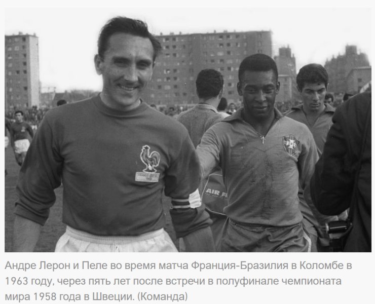 Они играли против Пеле на чемпионатах мира. Два фото с предысториями