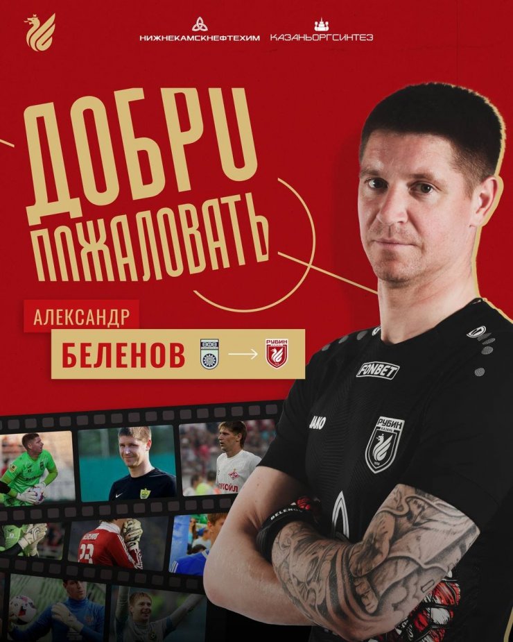 Беленов подписал контракт с «Рубином»