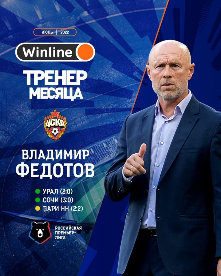 Федотов — лучший тренер РПЛ по итогам июля