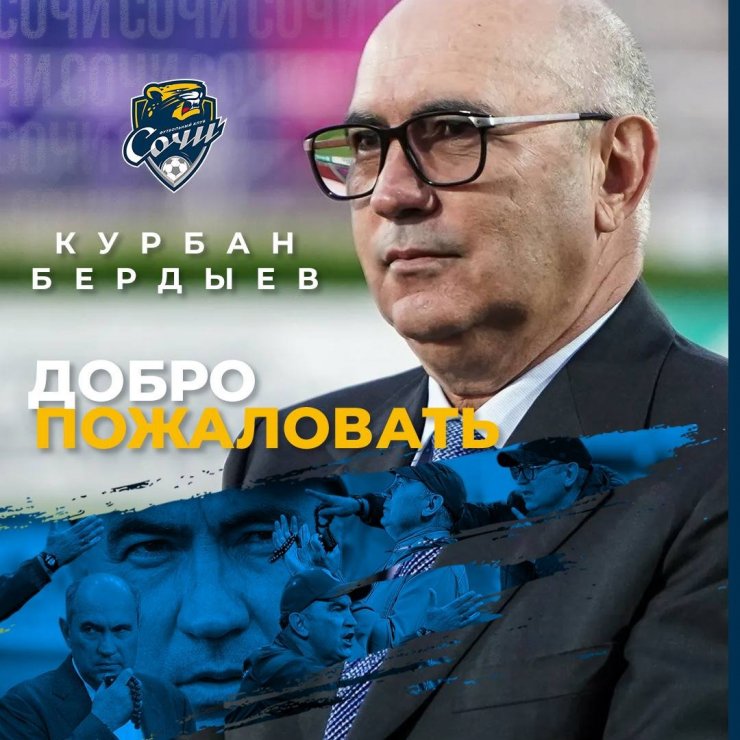 «Сочи» объявил о назначении Бердыева главным тренером клуба