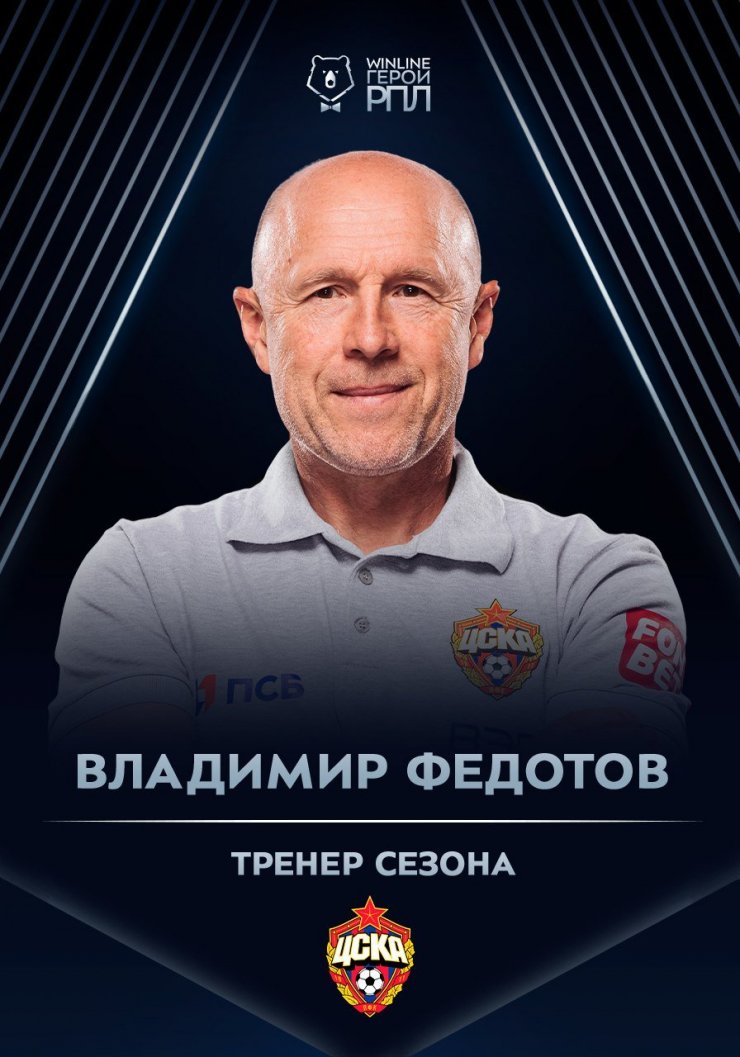 Назван лучший тренер сезона 2022/23 в РПЛ