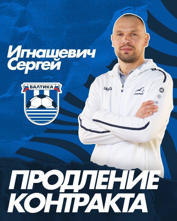 «Балтика» объявила о продлении контракта с Игнашевичем