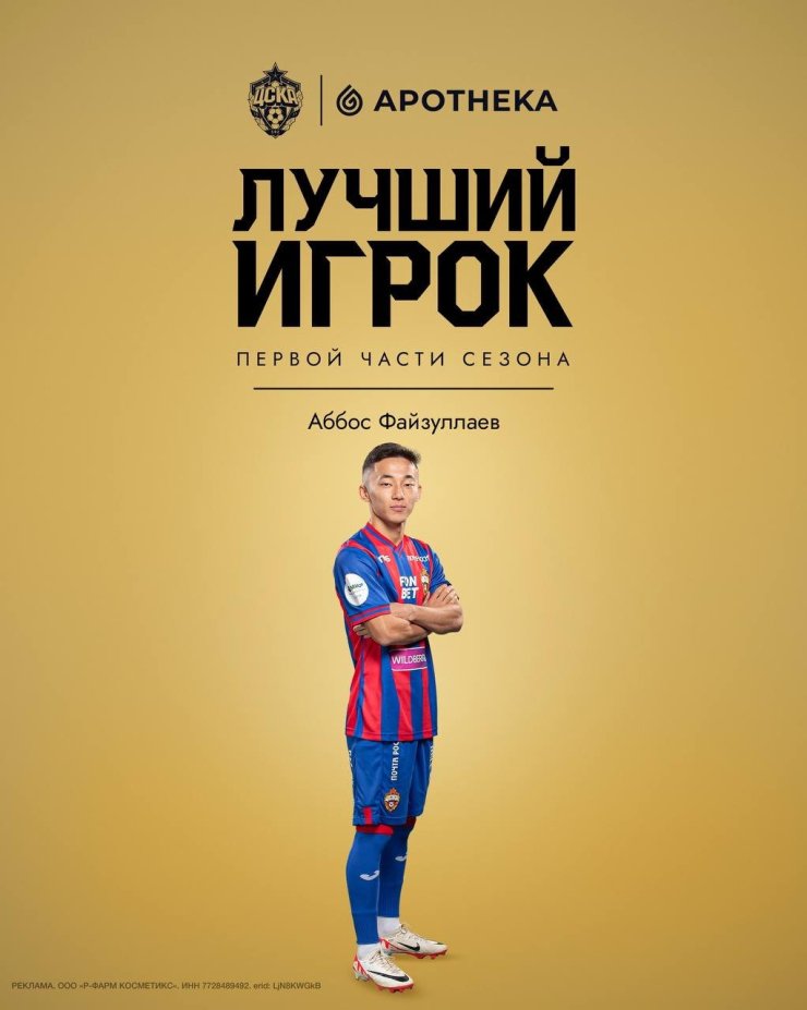 Файзуллаев — лучший игрок ЦСКА в первой части сезона 2023/24