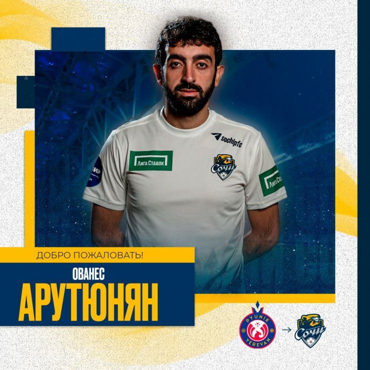 Полузащитник сборной Армении перешёл в «Сочи»