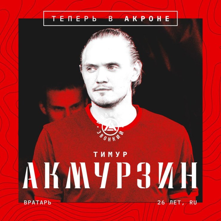 «Акрон» подписал обладателя Кубка Казахстана