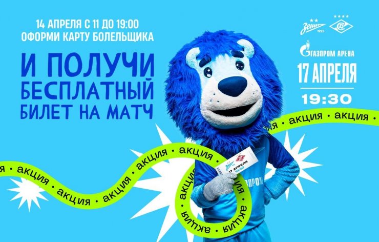«Зенит» предлагает билеты на матч против «Спартака» за оформление Fan ID