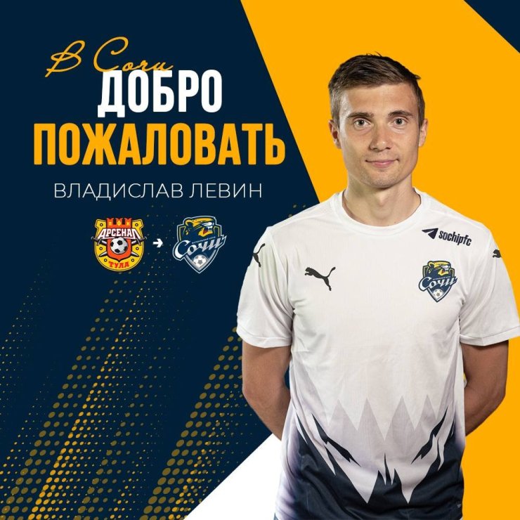 «Сочи» объявил о переходе полузащитника тульского «Арсенала»