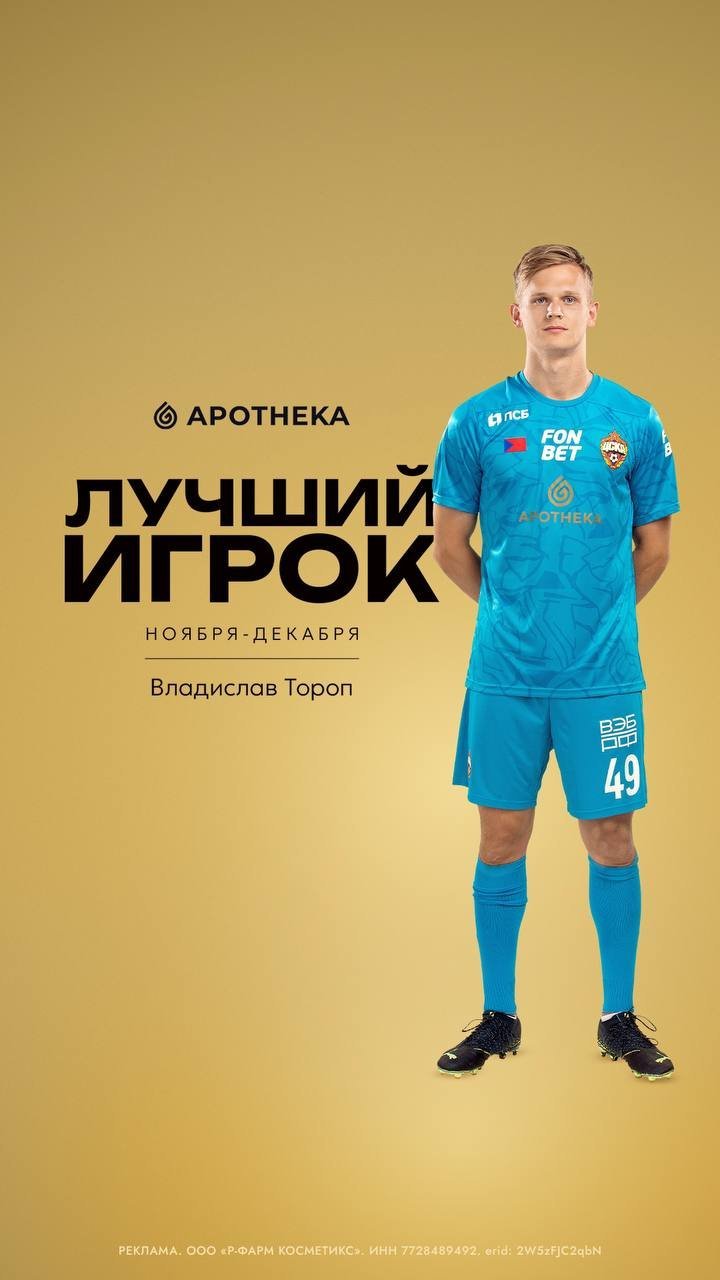 Тороп признан лучшим игроком ЦСКА по итогам ноября и декабря