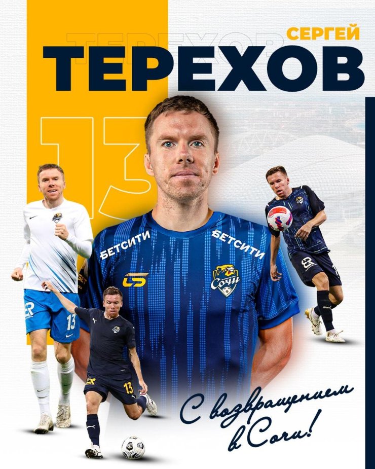 Сергей Терехов вернулся в «Сочи»