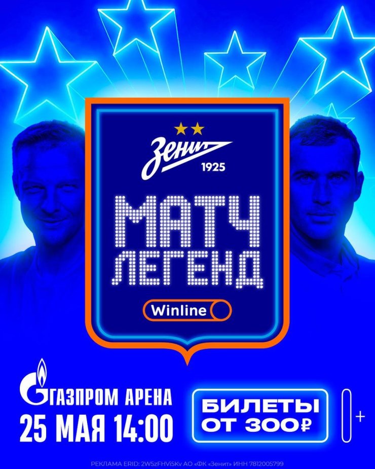 «Зенит» проведёт матч легенд