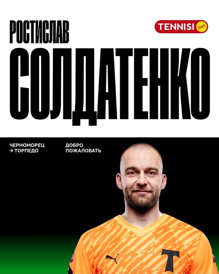 «Торпедо» подписало голкипера «Черноморца» Солдатенко