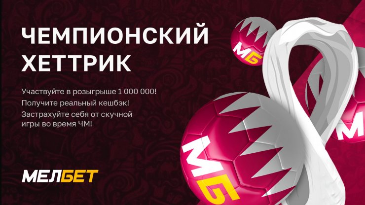 «Чемпионский хет-трик» от БК «Мелбет»: три акции к ЧМ-2022 для всех фанатов