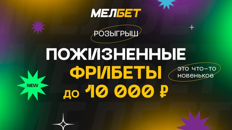 «Новогоднее безобразие» от БК Мелбет: пожизненные фрибеты активным игрокам