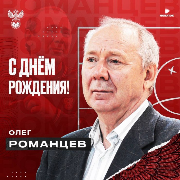 Сборная России поздравила Олега Романцева с днём рождения