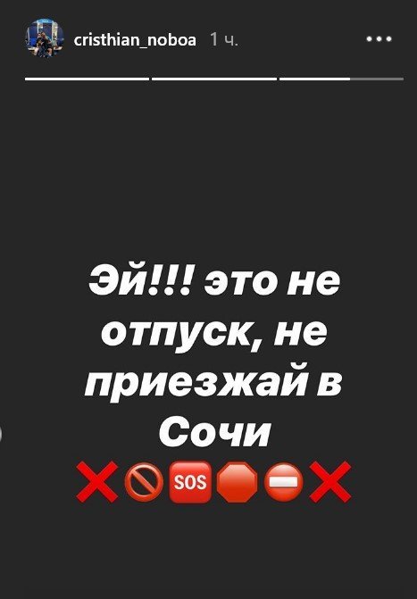 Нобоа — о коронавирусе: «Не приезжайте в Сочи»