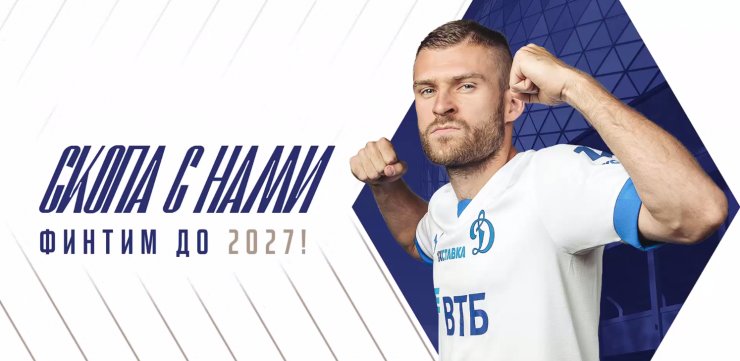 Скопинцев продлил контракт с «Динамо»