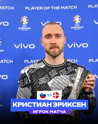 Эриксен — лучший игрок матча Словения — Дания