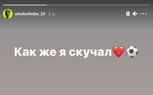 «Как же я скучал». Смолов забил первый гол с сентября прошлого года