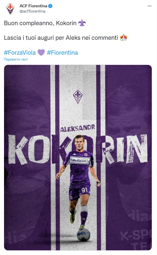 «Фиорентина» поздравила Александра Кокорина с днём рождения